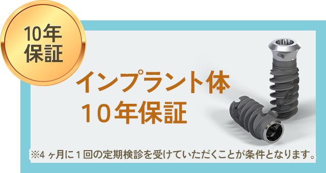 インプラント体 10年保証
