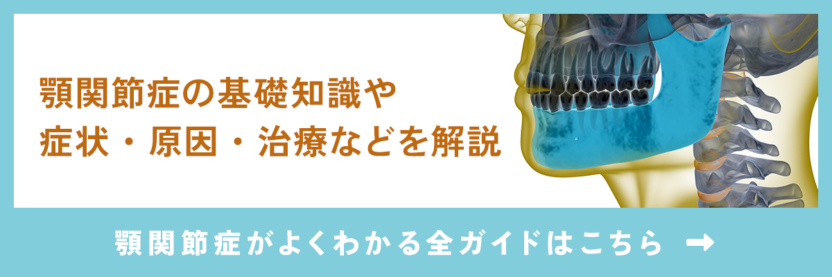 顎関節症の基礎知識や症状・原因・治療などを解説！顎関節症がよくわかる全ガイドはこちら